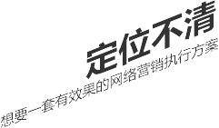 定位不清,想要一套有效果的网络营销执行方案