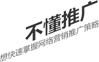 不懂推广,想要快速掌握网络营销推广策略