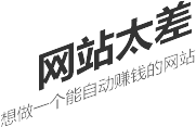 网站太差,想做一个能自动赚钱的网站
