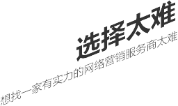 选择太难,想找一家有实力的营销型网站建设公司