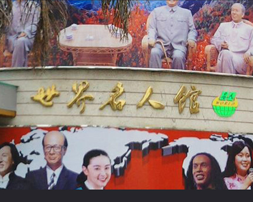 世界名人蜡像馆