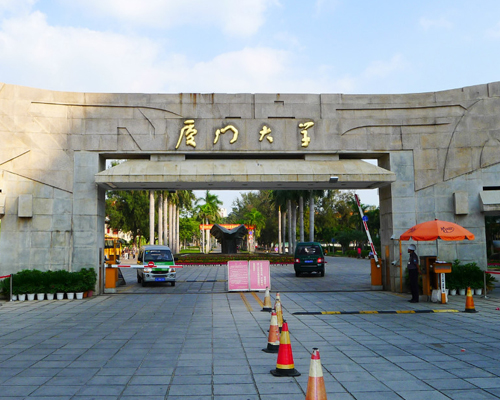 厦门大学