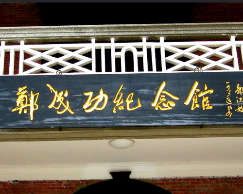郑成功纪念馆