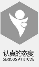 认真的态度 认真的态度